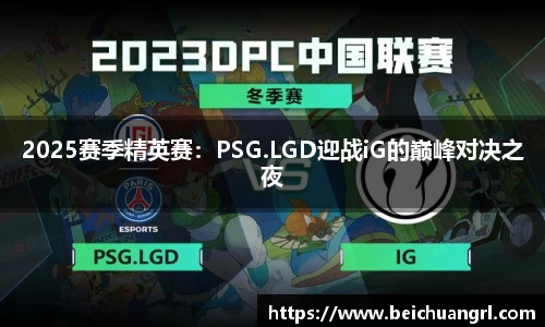 2025赛季精英赛：PSG.LGD迎战iG的巅峰对决之夜