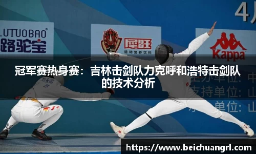 冠军赛热身赛：吉林击剑队力克呼和浩特击剑队的技术分析