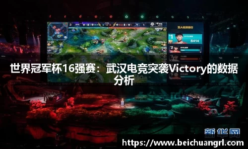 世界冠军杯16强赛：武汉电竞突袭Victory的数据分析