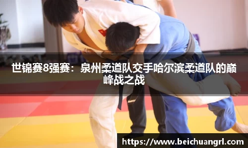 世锦赛8强赛：泉州柔道队交手哈尔滨柔道队的巅峰战之战