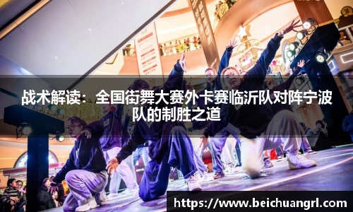 战术解读：全国街舞大赛外卡赛临沂队对阵宁波队的制胜之道