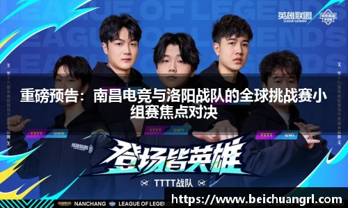 重磅预告：南昌电竞与洛阳战队的全球挑战赛小组赛焦点对决