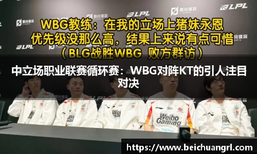 中立场职业联赛循环赛：WBG对阵KT的引人注目对决