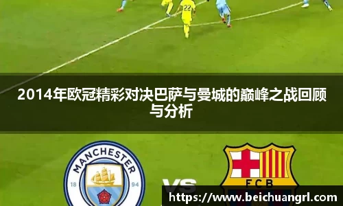 2014年欧冠精彩对决巴萨与曼城的巅峰之战回顾与分析