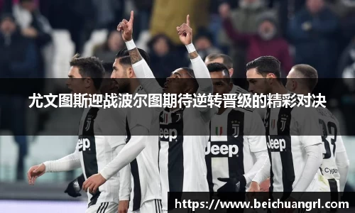 尤文图斯迎战波尔图期待逆转晋级的精彩对决